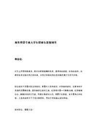 商务英语专业大学生职业生涯规划书资料