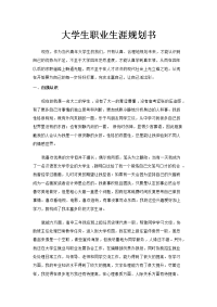 大学生职业生涯规划书--汉语言文学本科