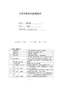 大学生属于医药学职业生涯规划书