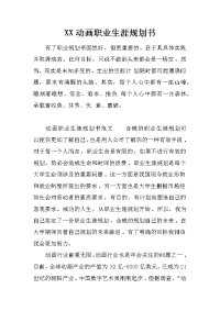 XX动画职业生涯规划书