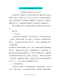 大学生职业生涯规划书范文5000字