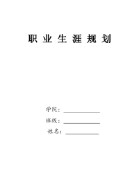 播音主持职业生涯规划 (1)