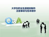 大学生职业生涯规划制作注意事项与范本精华