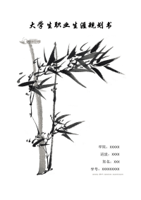 大学生职业生涯规划书(生物工程)