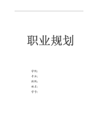 软件技术职业规划书