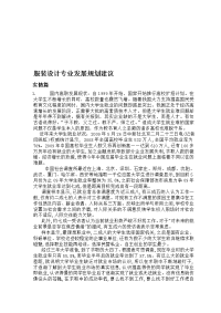 服装设计专业发展规划