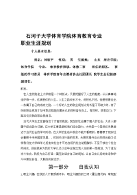 体育学院体育教育专业职业生涯规划(1)