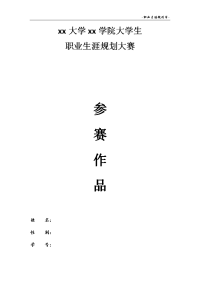 预防医学职业生涯规划大赛作品书