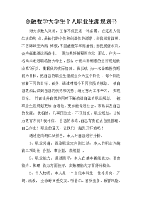 金融数学大学生个人职业生涯规划书