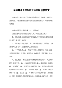 金融专业大学生职业生涯规划书范文