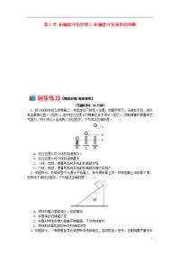 2020高中物理第四章机械能和能源第5节机械能守恒定律2机械能守恒条件的判断同步练习2