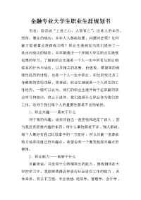 金融专业大学生职业生涯规划书