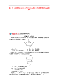 2020高中物理第二章第2节匀速圆周运动的向心力和向心加速度2匀速圆周运动的解题技巧同步练习