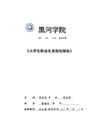 美术学大学生职业生涯规划————黑河学院