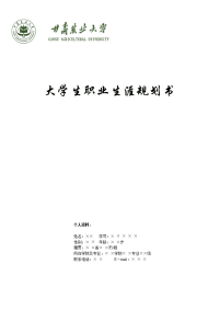 生物工程专业大学生职业生涯规划书参考