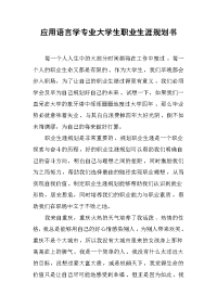 应用语言学专业大学生职业生涯规划书