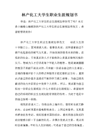 林产化工大学生职业生涯规划书