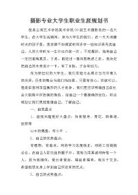 摄影专业大学生职业生涯规划书