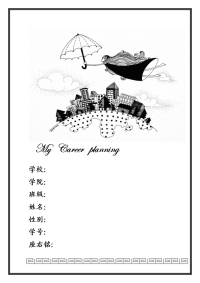 上海大学生职业生涯规划书