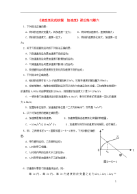 2020高中物理 第一章 运动的描述 第五节 速度变化的快慢加速度课后习题06 粤教版必修1