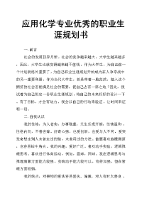 应用化学专业优秀的职业生涯规划书