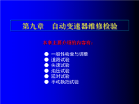 汽车自动变速器课件：第九章  自动变速器维修检验