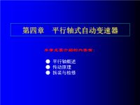 汽车自动变速器课件：第四章  平行轴式自动变速器