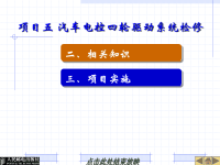 汽车底盘电控系统课件：项目五 汽车电控四轮驱动系统检修