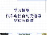 汽车底盘电控系统课件：学习情境一汽车电控自动变速器结构与检修