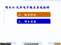 汽车底盘电控系统课件：项目六 汽车电子稳定系统检修