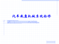 汽车底盘机械系统检修课件：项目一  离合器检修