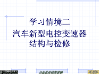 汽车底盘电控系统课件：学习情境二汽车新型电控变速器结构与检修