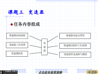 汽车底盘构造与检修课件：课题三   变速器