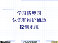 汽车底盘电控系统课件：学习情境四认识和维护辅助控制系统