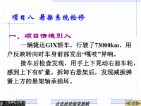 汽车底盘机械系统检修课件：项目八  悬架系统检修