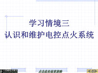 汽车底盘电控系统课件：学习情境三认识和维护电控点火系统