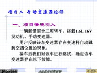 汽车底盘机械系统检修课件：项目二  手动变速器检修