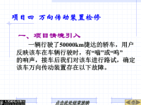 汽车底盘机械系统检修课件：项目四  万向传动装置检修