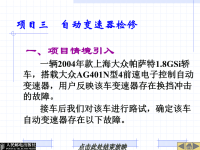 汽车底盘机械系统检修课件：项目三   自动变速器检修