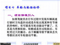 汽车底盘机械系统检修课件：项目七  车轮与轮胎检修