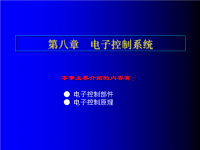 汽车自动变速器课件：第八章  电子控制系统