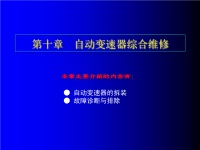 汽车自动变速器课件：第十章  自动变速器综合维修