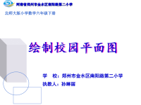 六年级下册数学课件观察平面图