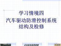 汽车底盘电控系统课件：学习情境四汽车驱动防滑控制系统结构及检修