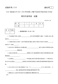 2009至2020年电大《西方行政学说》期末真题13套(代号1259)