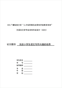 电大汉语言文学本科毕业论文(浅谈小学生语文写作兴趣的培养)