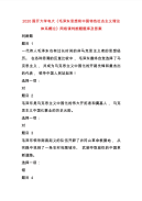 2020国开大学电大《毛泽东思想和中国特色社会主义理论体系概论》网络课判断题题库及答案
