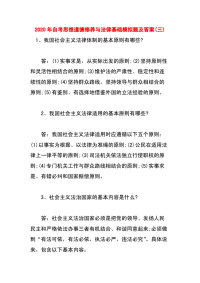 电大2020年思想道德修养与法律基础模拟题及答案(三)