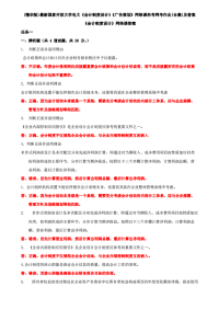 (精华版)最新国家开放大学电大《会计制度设计》《广告策划》网络课形考网考作业(合集)及答案