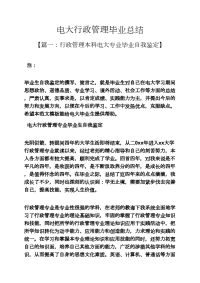 工作总结之电大行政管理毕业总结